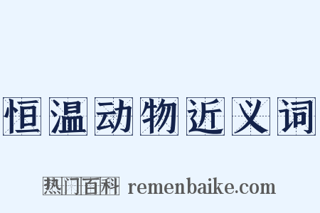 恒温动物近义词是什么意思的图片